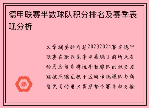 德甲联赛半数球队积分排名及赛季表现分析