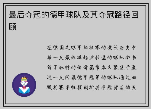 最后夺冠的德甲球队及其夺冠路径回顾